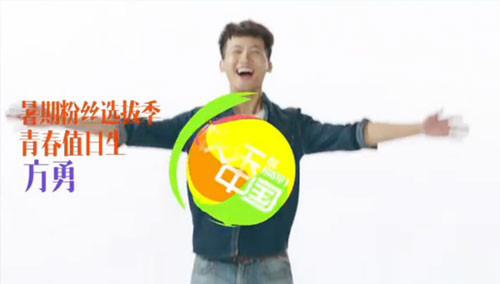 湖南卫视暑期粉丝选拔季：8月27日青春值日生方勇