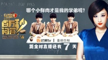 《百万秒问答》直播倒计时7天 tfboys吴磊谁才是小鲜肉学弟？