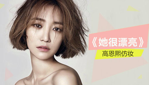 【美芽美妆】韩剧《她很漂亮》 高俊熙“短发妆”