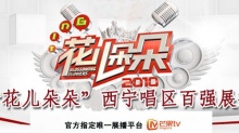 花儿西宁唱区百强展播