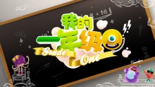 我的一年级