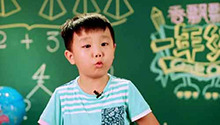 马皓轩弄丢教学道具惹老师生气