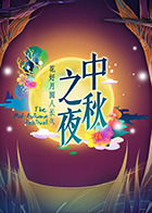 2015湖南卫视中秋之夜
