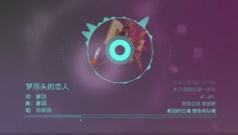 孙昕欣《梦尽头的恋人》