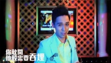 东山少爷《六个三》MV