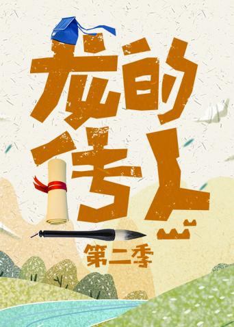 龙的传人 第二季