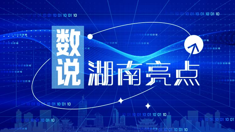 数说湖南亮点