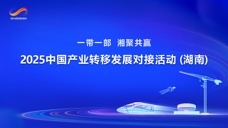 2025中国产业转移发展对接活动（湖南）